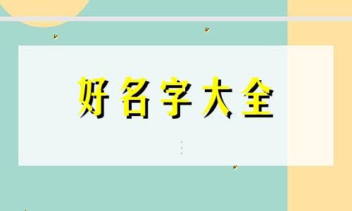 属兔男孩如何起名字好不好