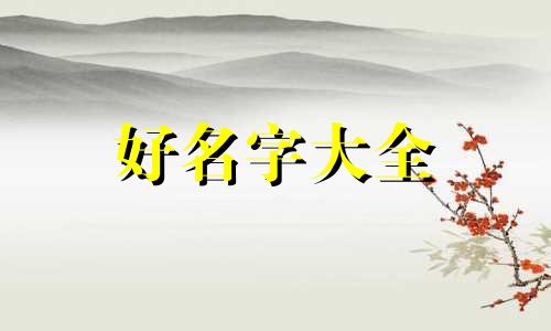 建一个最好朋友群如何起名