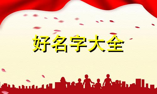 王氏全字辈如何起名字好听