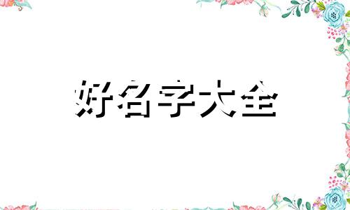 如何为茶室起名字大全四字