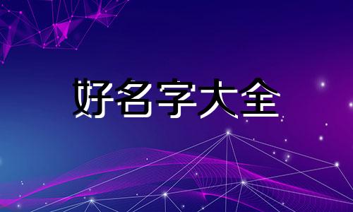 姓何男孩如何起名字好听洋气点