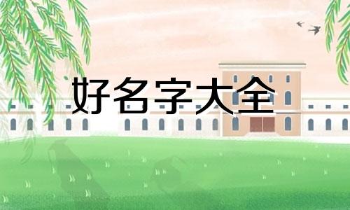 用周易如何起名字女孩子