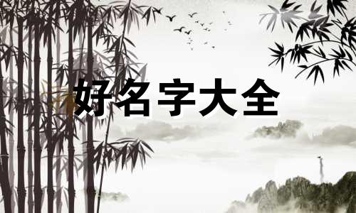 四合院如何起名字好听