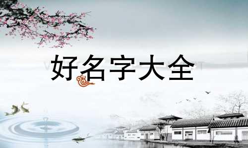 女生五行缺金和缺土如何起名