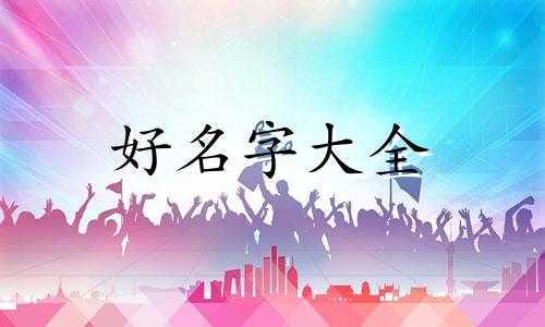 四柱缺金如何起名字女命