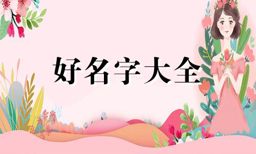 张加袁如何起名字女孩子