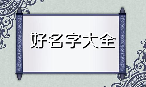 做劳务如何起名字好听一点