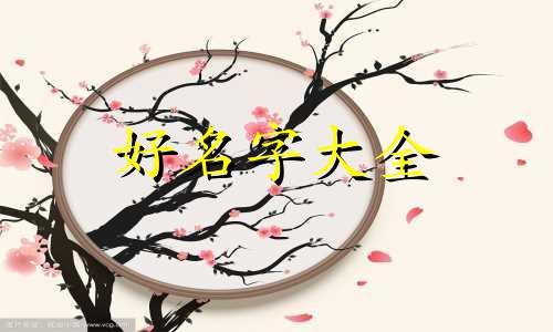 八字身弱如何起名字女