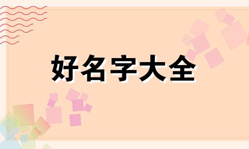 店名该如何起名字好听一点