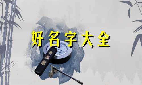 珠宝设计如何做起名字好听