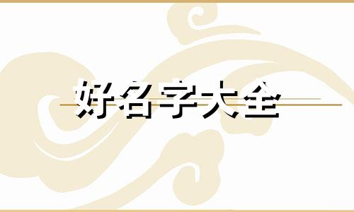 如何给工人起名字好听一点