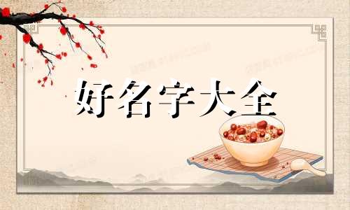 母亲姓郝父亲姓武如何起名字