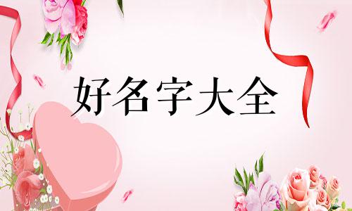 姓冼如何起名女孩名字两个字