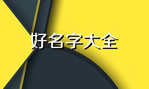 五行喜金缺水如何起名字