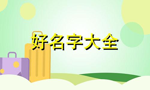 如何给手作品牌起名称好听