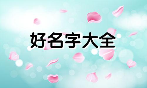 如何给丫鬟起名字霸气一点