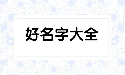 如何运用八字给孩子起名字