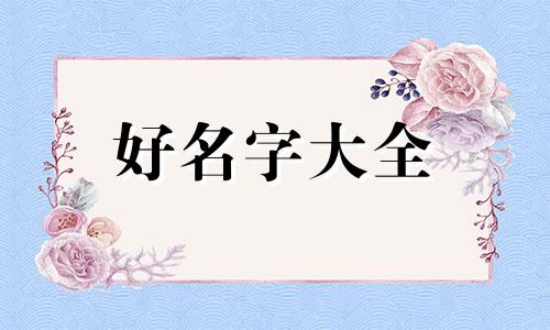 五行八卦缺金如何起名