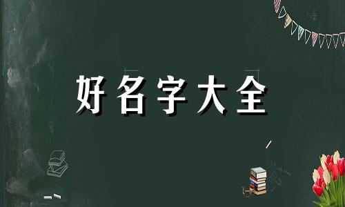 属羊用骏取名如何起名字好听
