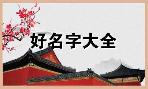 知五行如何起名字女孩好听