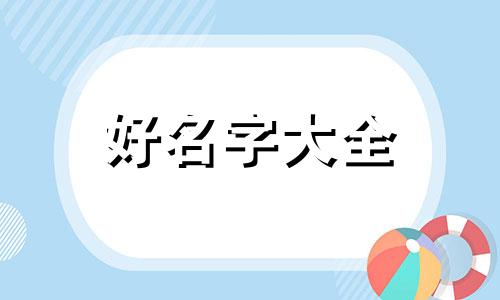 河道如何起名字好一点男