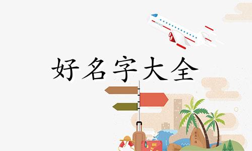 开海鲜店如何起名字呢大全