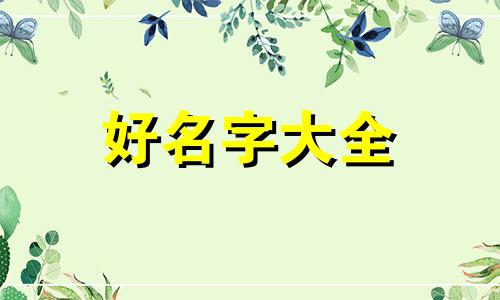 冯和郝如何起名字女孩子