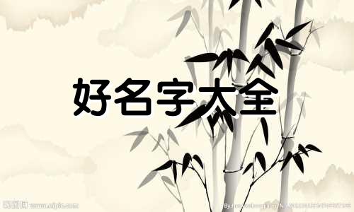 起名如何看八字五行属性