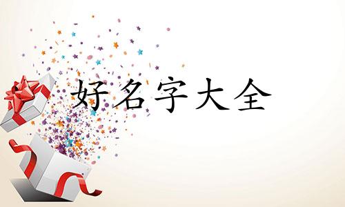 单亲妈妈如何给女儿起名字呢