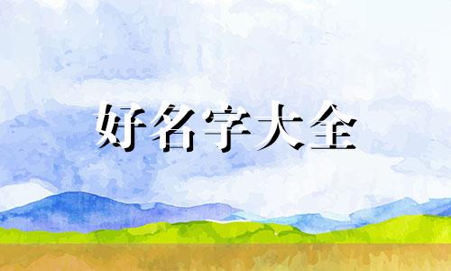 如何给不爱说话的小孩起名字