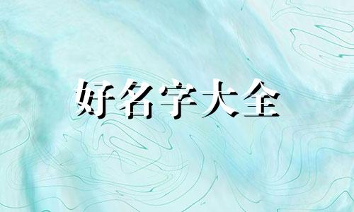 八字身宫如何起名字好听