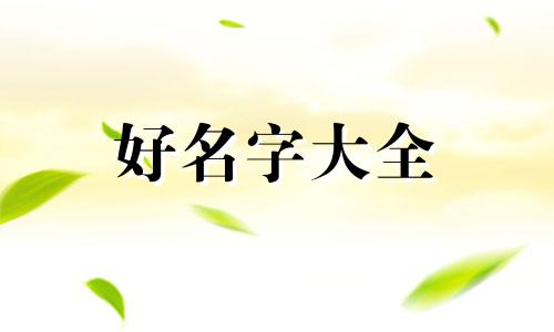 属虎的姑娘八字如何起名好