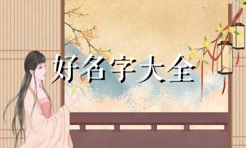 属火木如何起名字女孩子