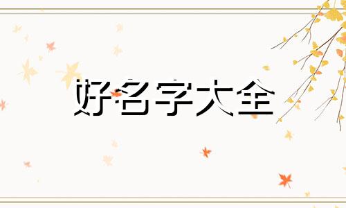 如何给奖杯起名字好听一点