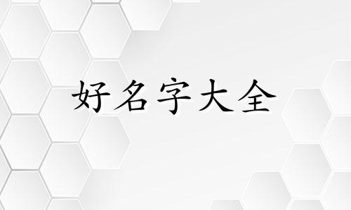 好莱坞明星的女儿都如何起名字的
