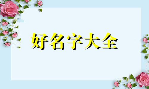 五行缺火土如何起名字