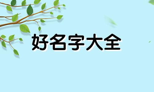 如何给孩子起名字带玲字好