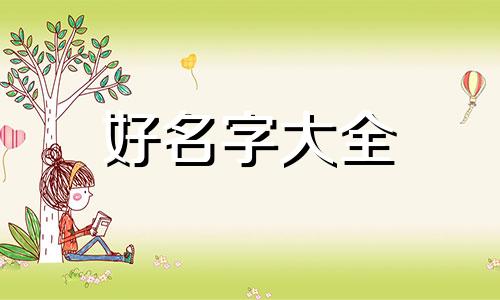旅游人如何起名字好听一点