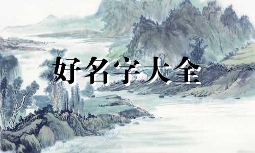 喜得千金该如何起名字女生
