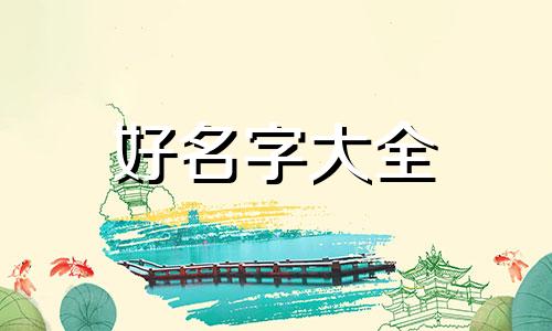 微信如何起名四个字男孩
