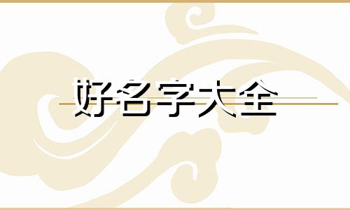 如何给特种养殖场起名字