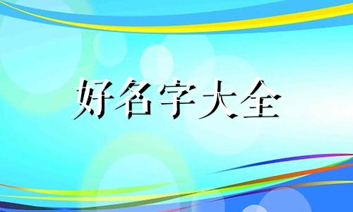 兄弟姐妹四个如何起名字