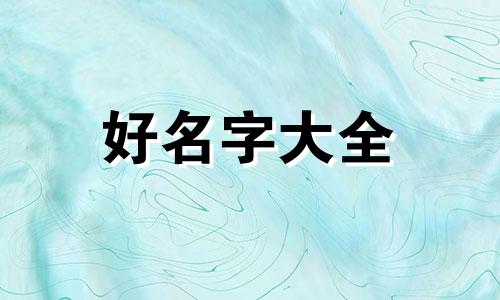 如何给孩子起名字一点通