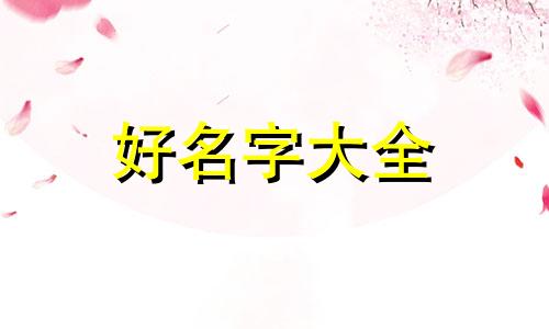 做核酸如何起名字好听一点