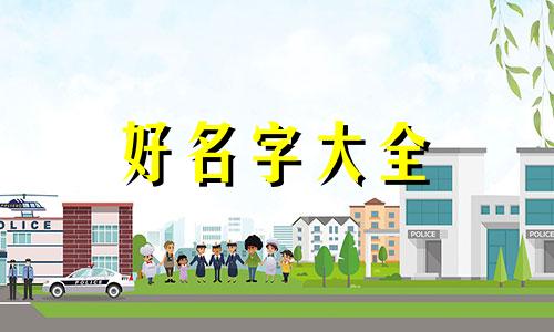 五行属火如何起名字好听