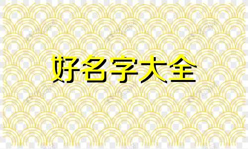 王姓和冯姓如何起名字大全
