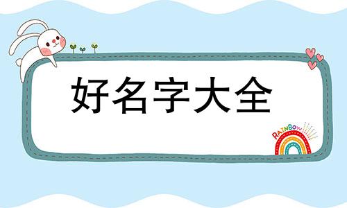 如何给泥鳅起名字好听一点