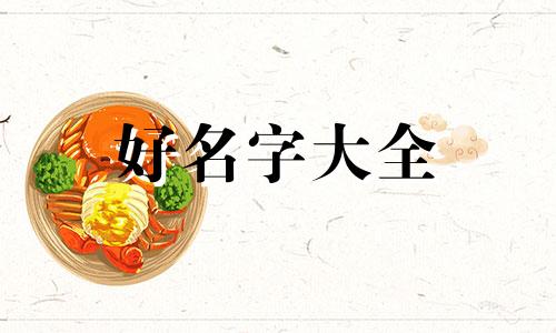 如何给男主女主起名字好听