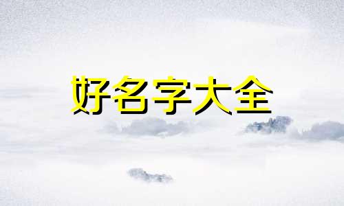 命理卦象为萃卦如何起名字