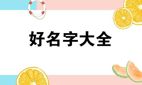 如何给城市道路起名称呢